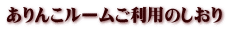 ����񂱃��[�������p�̂�����